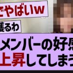 乃木坂のあのメンバー、好感度が爆上がりするwww【乃木坂46・乃木坂工事中・乃木坂配信中】