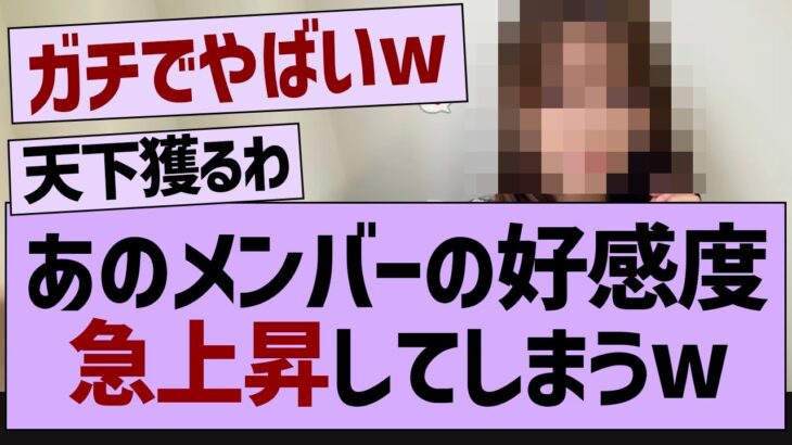 乃木坂のあのメンバー、好感度が爆上がりするwww【乃木坂46・乃木坂工事中・乃木坂配信中】