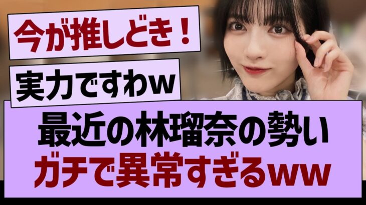 最近の林瑠奈の勢い、ガチで異常すぎるwww【乃木坂46・乃木坂工事中・乃木坂配信中】