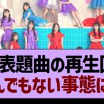 あの表題曲の再生回数が、とんでもない事態にwww【乃木坂46・乃木坂工事中・乃木坂配信中】