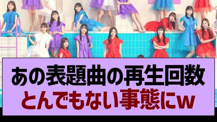 あの表題曲の再生回数が、とんでもない事態にwww【乃木坂46・乃木坂工事中・乃木坂配信中】