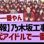 【朗報】乃木坂工事中、歴代アイドルで一番になるwww【乃木坂46・乃木坂工事中・乃木坂配信中】