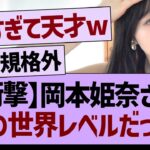 おかひながやっぱり世界レベルだった件www【乃木坂46・乃木坂工事中・乃木坂配信中】