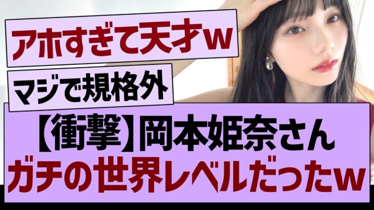 おかひながやっぱり世界レベルだった件www【乃木坂46・乃木坂工事中・乃木坂配信中】