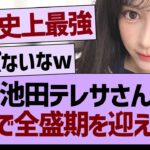 池田テレサさん、全盛期を迎えるwww【乃木坂46・乃木坂工事中・乃木坂配信中】