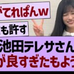 池田テレサさん、頭が良すぎたもようwww【乃木坂46・乃木坂工事中・乃木坂配信中】