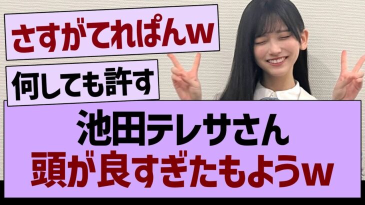 池田テレサさん、頭が良すぎたもようwww【乃木坂46・乃木坂工事中・乃木坂配信中】