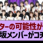 センターの可能性が高い、乃木坂メンバーがコチラwww【乃木坂46・乃木坂工事中・乃木坂配信中】