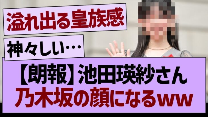 池田瑛紗さん、乃木坂の顔になるwww【乃木坂46・乃木坂工事中・乃木坂配信中】