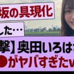 【衝撃】奥田いろはさん●●がヤバすぎたwww【乃木坂46・乃木坂工事中・乃木坂配信中】