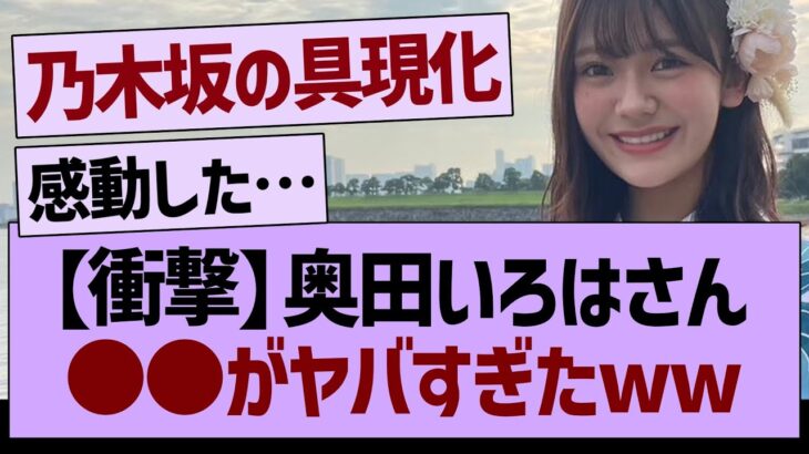 【衝撃】奥田いろはさん●●がヤバすぎたwww【乃木坂46・乃木坂工事中・乃木坂配信中】