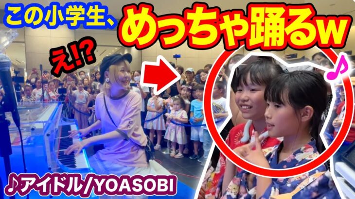 【衝撃】まさかの小学生が、即興でめっちゃ踊る⁉️www熱烈なリクエストに応えて『アイドル』弾いたらストリートピアノが大観衆にwwww【YOASOBI/IDOL/推しの子】