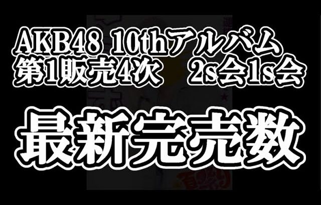 10/10時点 AKB48 10thアルバム OS盤 メンバー別 完売数について48古参が思うこと【AKB48】