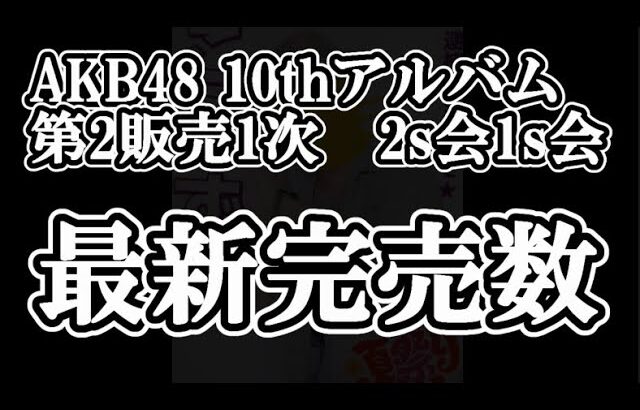 10/16時点 AKB48 10thアルバム OS盤 メンバー別 完売数について48古参が思うこと【AKB48】