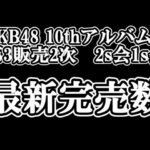 10/29時点 AKB48 10thアルバム OS盤 メンバー別 完売数について48古参が思うこと【AKB48】