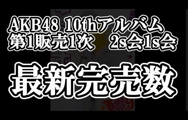 10/7時点 AKB48 10thアルバム OS盤 メンバー別 完売数について48古参が思うこと【AKB48】