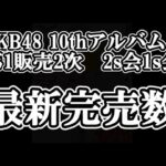 10/8時点 AKB48 10thアルバム OS盤 メンバー別 完売数について48古参が思うこと【AKB48】