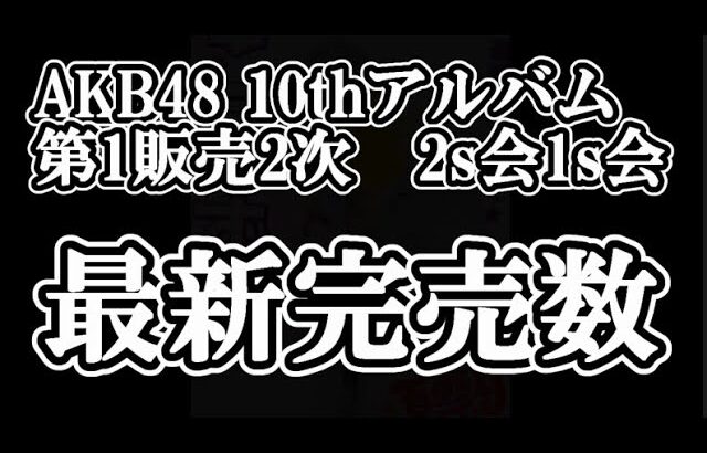 10/8時点 AKB48 10thアルバム OS盤 メンバー別 完売数について48古参が思うこと【AKB48】