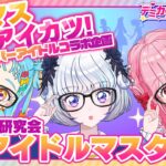 【デミカツ通信#13】アイカツのアイドルが、アイドルマスターさんを研究しちゃいます！！！！！！【アイマス×アイカツ！】