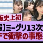 【速報】ミーグリ13次結果、ガチでとんでもない事態に！【乃木坂46・乃木坂工事中・乃木坂配信中】