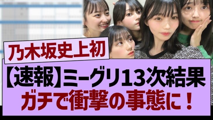 【速報】ミーグリ13次結果、ガチでとんでもない事態に！【乃木坂46・乃木坂工事中・乃木坂配信中】