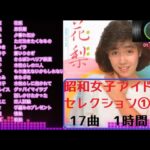昭和女子アイドルセレクション①　17曲　1時間