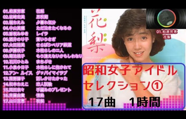 昭和女子アイドルセレクション①　17曲　1時間