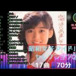 昭和女子アイドルセレクション②　17曲　70分