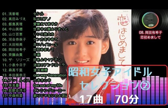 昭和女子アイドルセレクション②　17曲　70分
