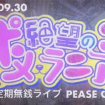 2024.09.30【絶望のポメラニアン】：9月定期無銭ライブ：PEASE CAFE