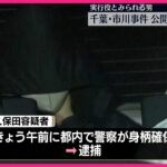 【逮捕】公開手配の“実行役”21歳男  地下アイドルとして活動か…きょう都内で確保  千葉・市川市の強盗致傷事件～千葉県警