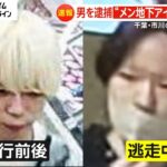 強盗容疑で氏名手配・逮捕の男は「メン地下アイドル」だった…久保田陸斗容疑者（21）は金髪から黒髪に姿変え逃走