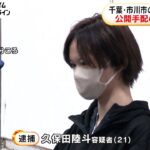 公開手配のメンズ地下アイドル久保田陸斗容疑者（21）逮捕…女性連れ去り強盗事件関与の疑いも逃走　横浜の強盗殺人との関与も捜査へ【首都圏連続強盗】