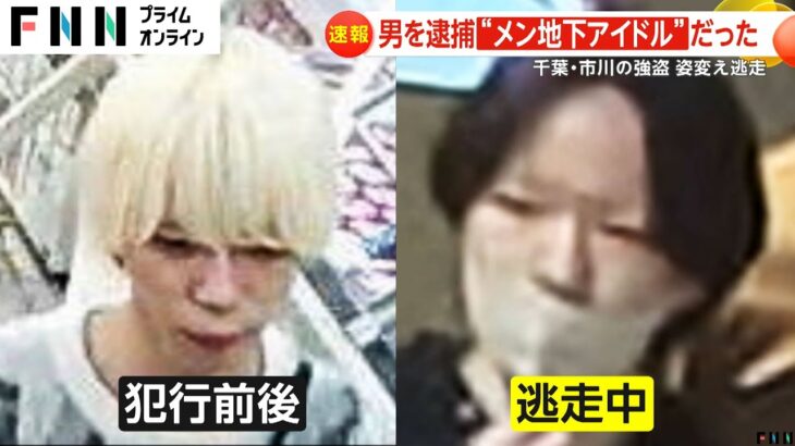 強盗容疑で氏名手配・逮捕の男は「メン地下アイドル」だった…久保田陸斗容疑者（21）は金髪から黒髪に姿変え逃走