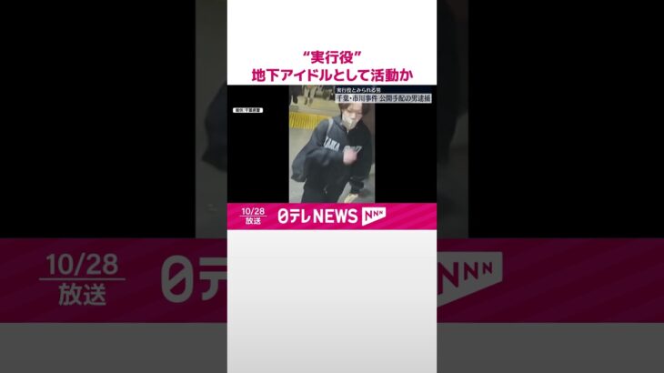 【逮捕】公開手配の“実行役”21歳男  地下アイドルとして活動か…きょう都内で確保  千葉・市川市の強盗致傷事件～千葉県警  #shorts