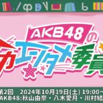 第2回「AKB48の全力エンタメ委員会」　【MC：エバース／AKB48：秋山由奈・八木愛月・川村結衣・白鳥沙怜】