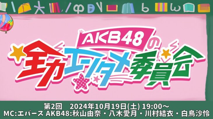 第2回「AKB48の全力エンタメ委員会」　【MC：エバース／AKB48：秋山由奈・八木愛月・川村結衣・白鳥沙怜】