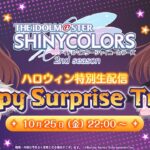 【生配信】アニメ『アイドルマスター シャイニーカラーズ 2nd season』ハロウィン特別生配信 ～Happy Surprise Trick!～【アイドルマスター】