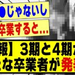 【悲報】3期生と4期生の中から、新たな卒業者が発表か！！！！！！！？#乃木坂 #乃木坂工事中 #乃木坂スター誕生 #乃木坂配信中 #乃木オタ反応集 #乃木坂46 #nogizaka46