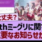 36thミーグリに関する、重要なお知らせが…【乃木坂46・乃木坂工事中・乃木坂配信中】