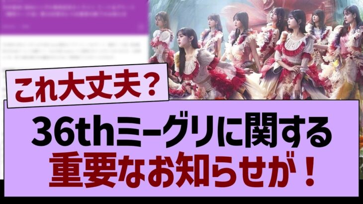 36thミーグリに関する、重要なお知らせが…【乃木坂46・乃木坂工事中・乃木坂配信中】