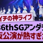 36thSGアンダラ大阪公演が熱すぎたww【乃木坂46・乃木坂工事中・乃木坂配信中】