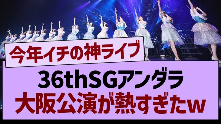 36thSGアンダラ大阪公演が熱すぎたww【乃木坂46・乃木坂工事中・乃木坂配信中】