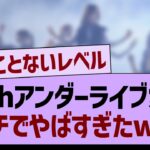 36thアンダーライブ愛知、ガチでやばすぎたww【乃木坂46・乃木坂工事中・乃木坂配信中】