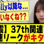 【激震】37th関連での最速リークがキタ！！！！！！！！#乃木坂 #乃木坂46 #乃木坂工事中 #乃木坂配信中 #乃木坂スター誕生 #nogizaka46 #nogizaka #超乃木坂スター誕生