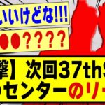 【衝撃】次回37thシングル、●●センターとのリークが！！！！！！！！！#乃木坂 #乃木坂工事中 #乃木坂配信中 #乃木坂46 #nogizaka46 #nogizaka #乃木坂5期生 #5期生