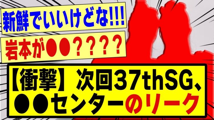 【衝撃】次回37thシングル、●●センターとのリークが！！！！！！！！！#乃木坂 #乃木坂工事中 #乃木坂配信中 #乃木坂46 #nogizaka46 #nogizaka #乃木坂5期生 #5期生