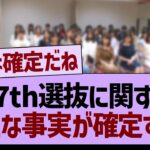 37th選抜に関する新たな事実が確定する！【乃木坂46・乃木坂工事中・乃木坂配信中】