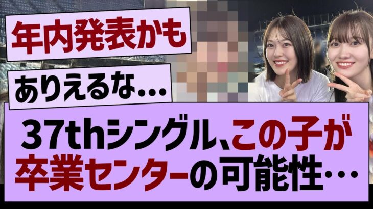 37thシングル、この子が卒業センターの可能性…【乃木坂46・乃木坂工事中・乃木坂配信中】