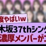 37th選抜入り濃厚メンバーがコチラwww【乃木坂46・乃木坂工事中・乃木坂配信中】